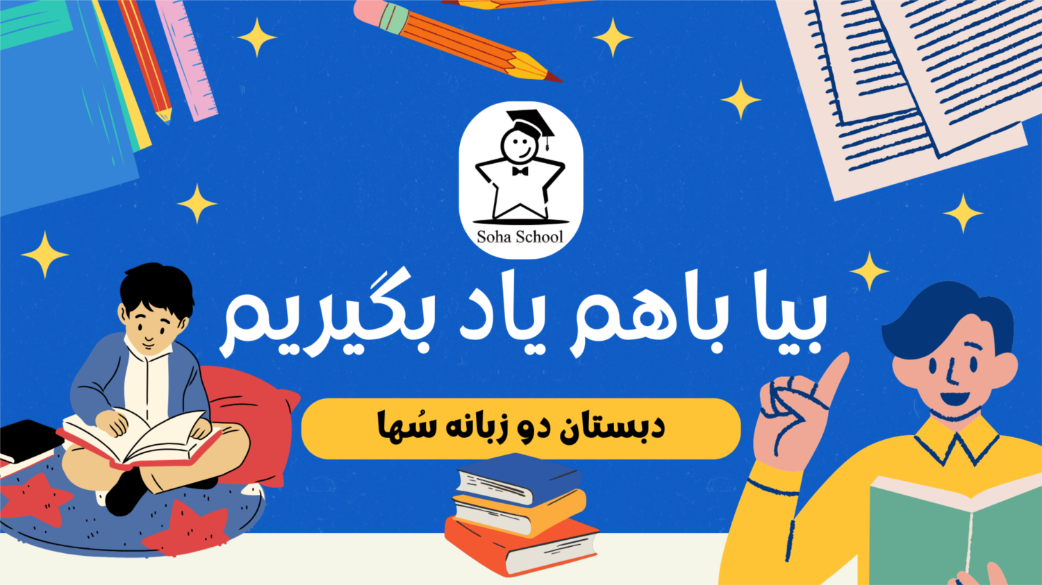 مدرسه دو زبانه