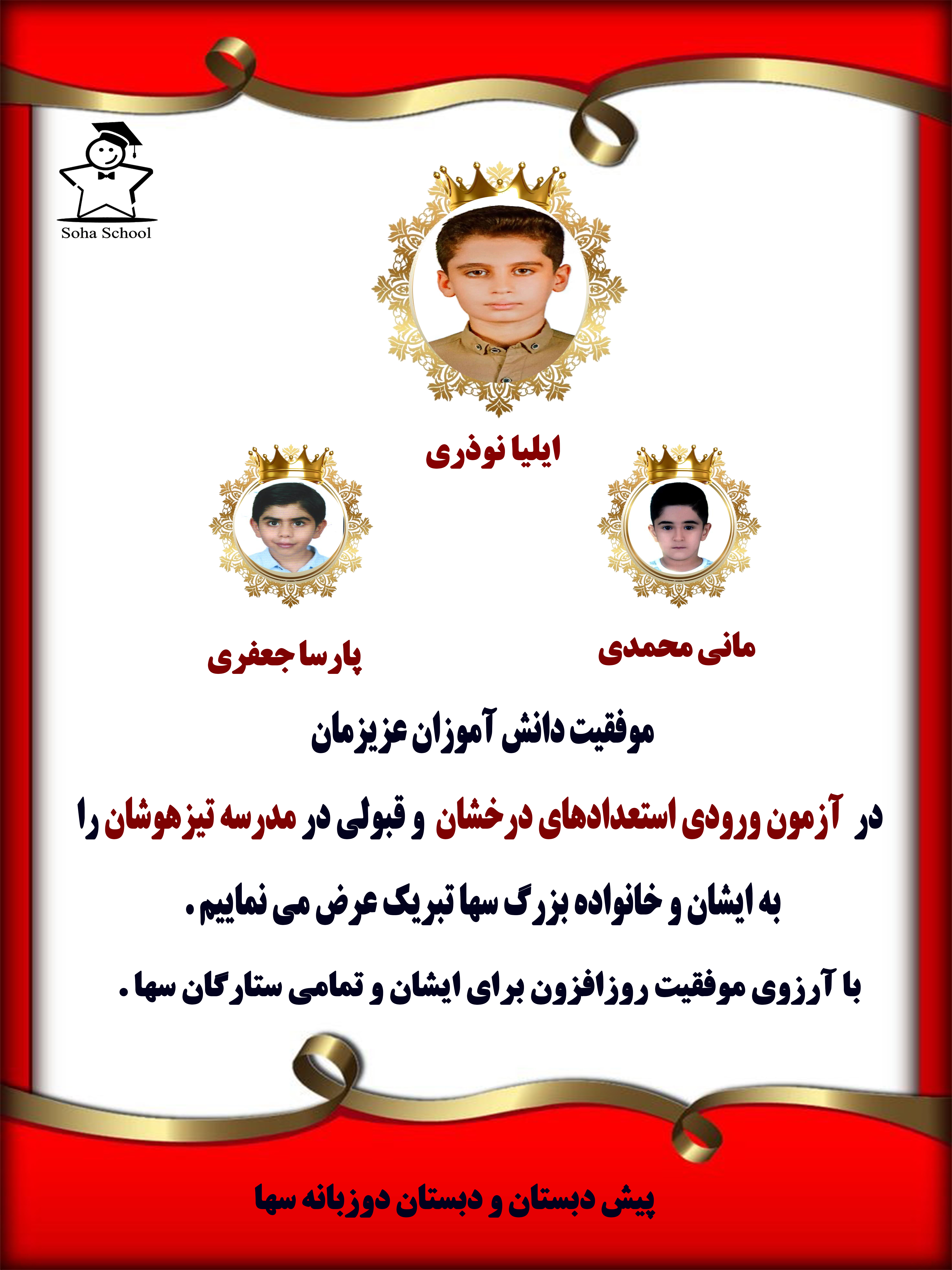 قبولی در آزمون ورودی تیزهوشان