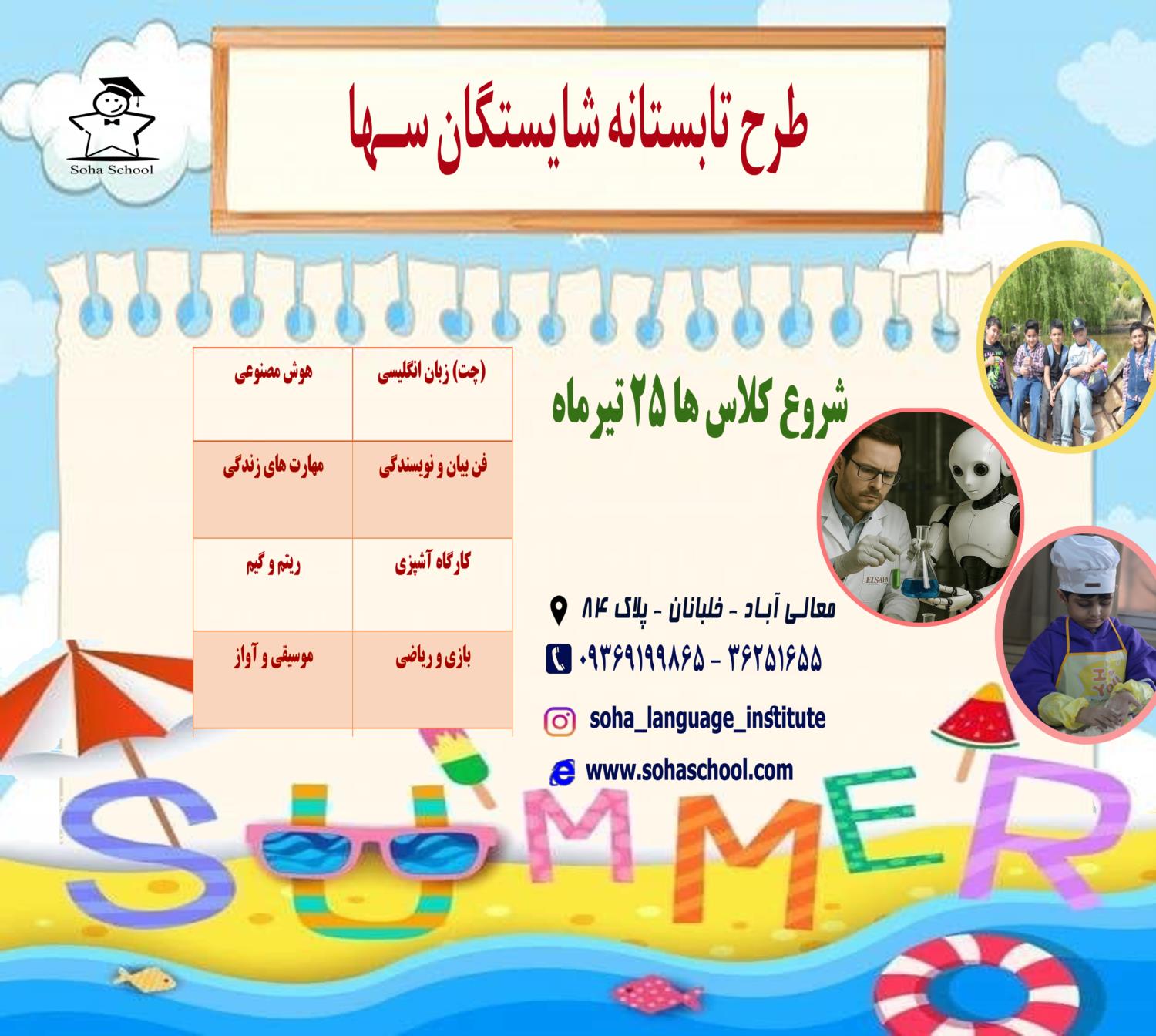کلاس های تابستانه طرح شایستگان سها