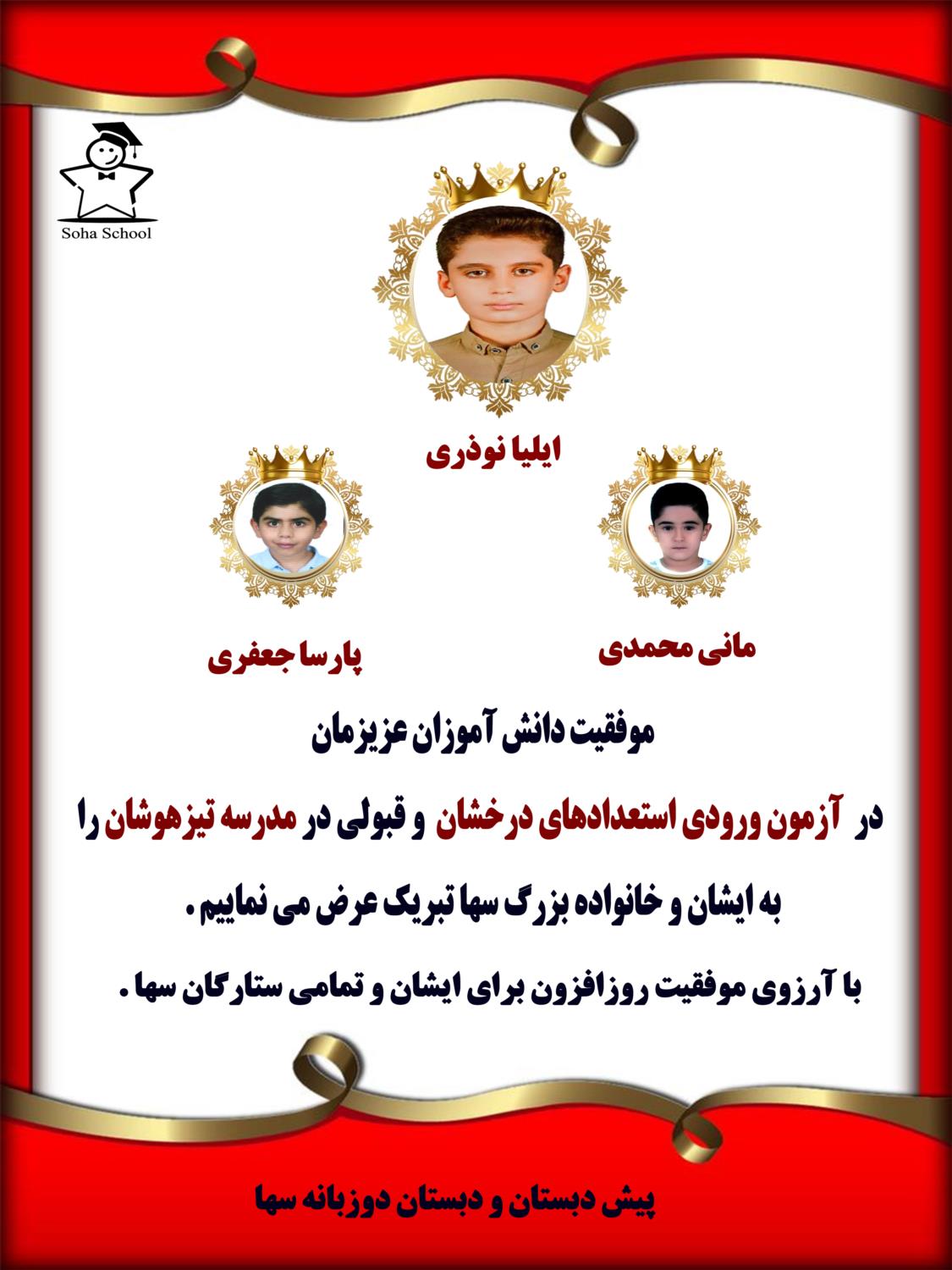 قبولی در آزمون ورودی تیزهوشان مدرسه دوزبانه سها